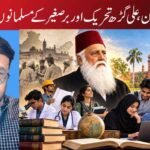 سر سید احمد خان، علی گڑھ تحریک اور برصغیر کے مسلمانوں کا تعلیمی شعور