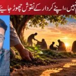 نام نہیں، اپنے کردار کے نقوش چھوڑ جائیے!