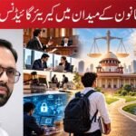 قانون کے میدان میں کیریئر گائیڈنس