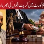 سپریم کورٹ میں کرپٹ ججوں کی بھرمار!