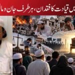 مسلمانوں میں قیادت کا فقدان،ہرطرف جان ومال کونقصان!