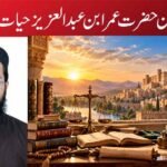 امیرالمومنین حضرت عمر ابن عبدالعزیز حیات و خدمات